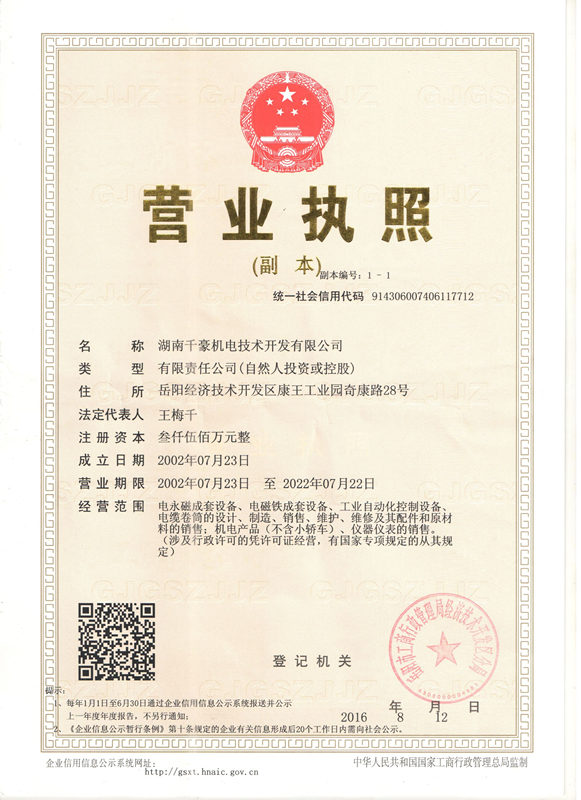 湖南千豪磁電技術開發有限公司營業執照