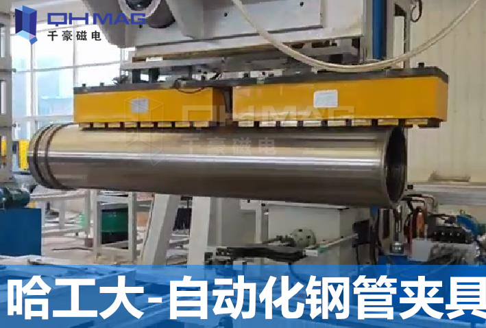 自動(dòng)化鋼管夾具電永磁應(yīng)用/千豪磁電 自動(dòng)化鋼管夾具電永磁應(yīng)用/千豪磁電