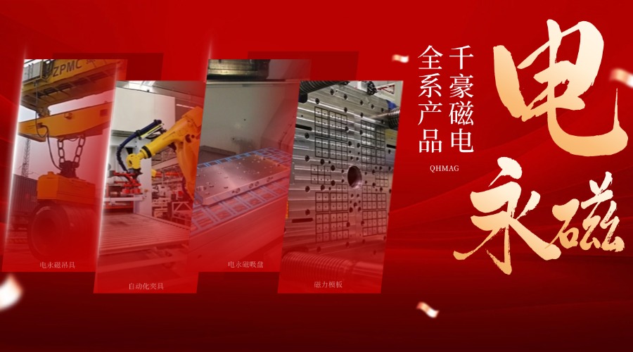 千豪電永磁鐵廠家，電永磁吊具，電永磁吸盤