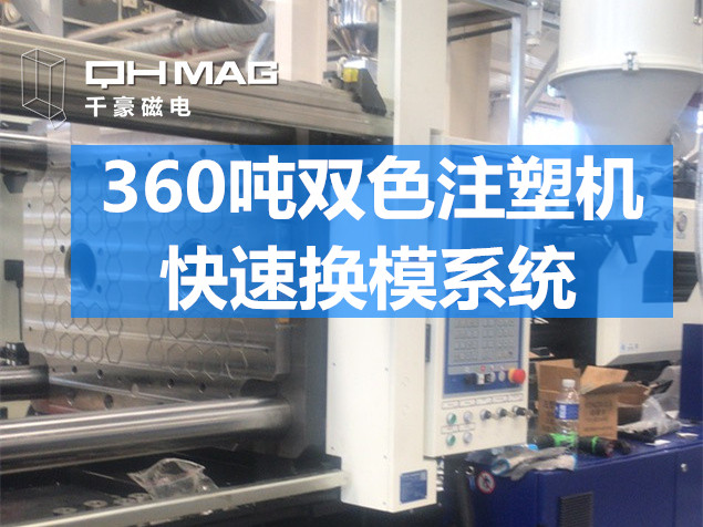 快速換模系統，注塑機換模